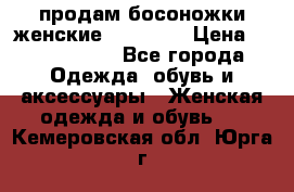 продам босоножки женские Graciana › Цена ­ 4000-3500 - Все города Одежда, обувь и аксессуары » Женская одежда и обувь   . Кемеровская обл.,Юрга г.